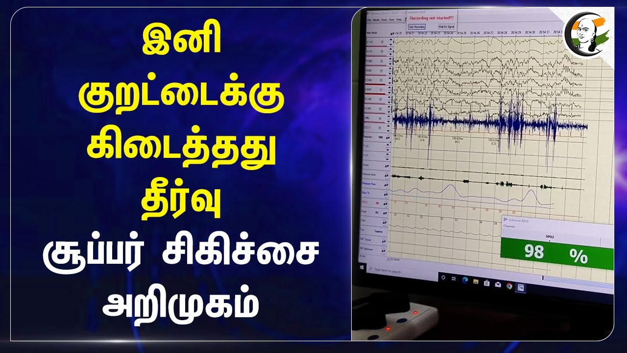 இனி குறட்டைக்கு கிடைத்தது தீர்வு சூப்பர் சிகிச்சை | Puducherry | Peacefull Sleep | Hospital