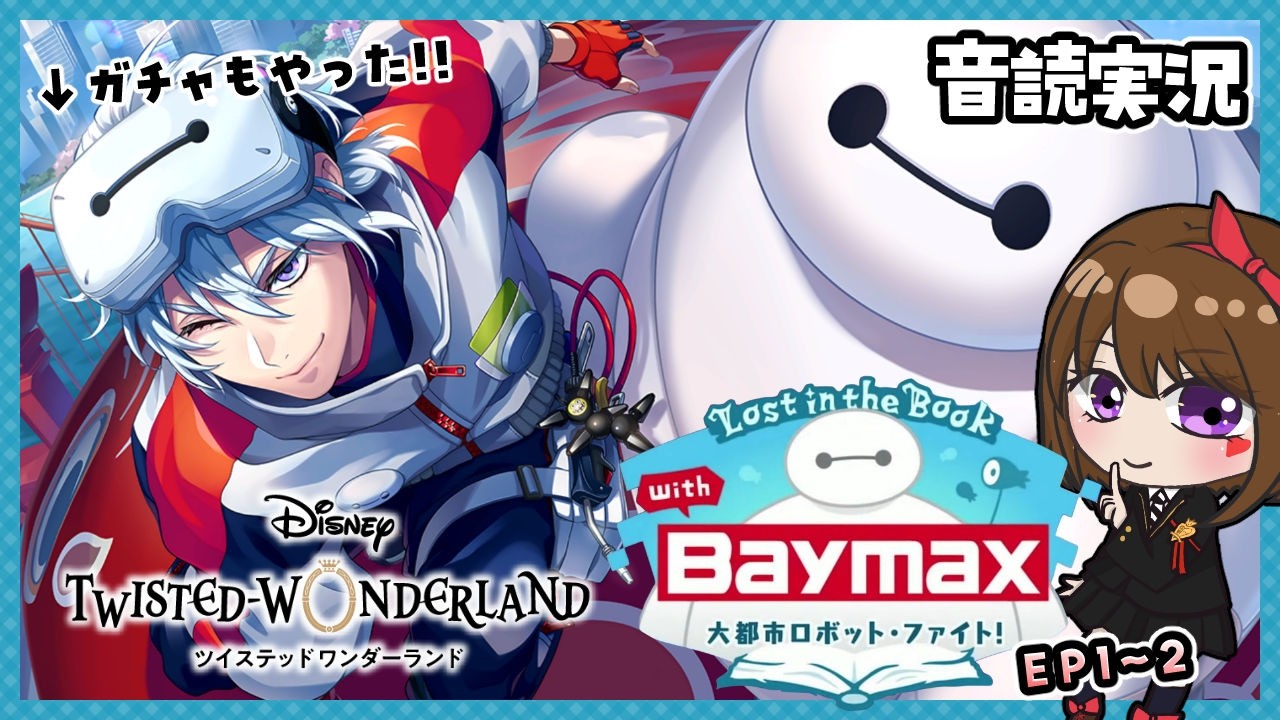 ツイステ｜前編】ベイマックスの世界に行ける～？！【ツイステッド