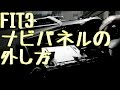 FIT3 ナビパネルの外し方　オーディオパネル外し