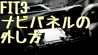 FIT3 ナビパネルの外し方　オーディオパネル外し