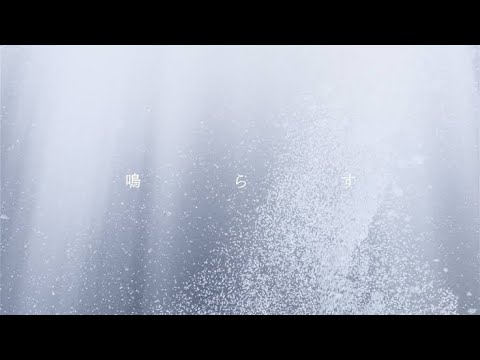 鳴らす (Ring Out/ก้องกังวาน) | millsage - แปลไทย