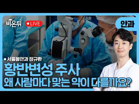 황반변성 <strong>주사</strong>, 왜 사람마다 맞는 약이 다를까요? / 서울봄안과 장규환