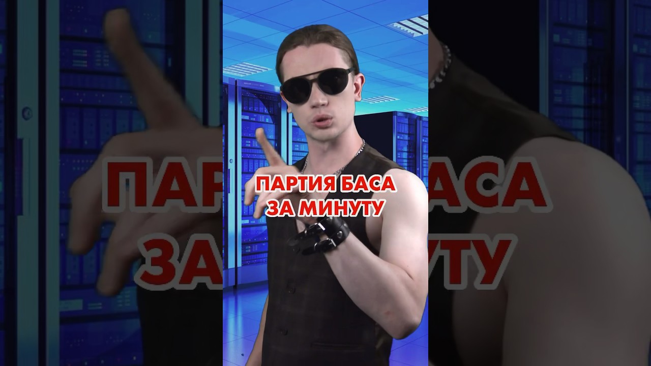 Как написать партию баса за минуту? 