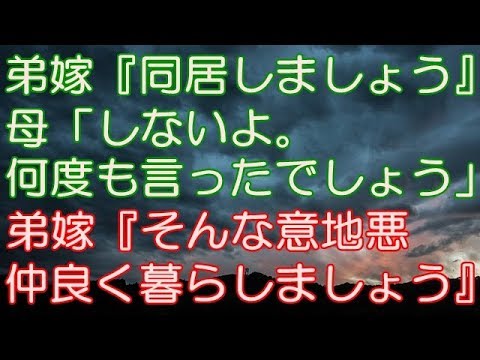 【スカッとする話】同居を夢見る弟嫁『同居しましょう』母「しないよ。何度も言ったでしょう」弟嫁『そんな意地悪言わないで、皆で仲良く暮らしましょう！』 → 弟嫁の企みが…（スカッとRoom）
