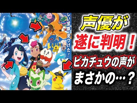 【最新速報】リコの声優さんは新無印編に登場していた！新シリーズの新情報の内容が衝撃的だった！！！！【アニポケ考察】【ポケモンSV】【ロイ】【ポケットモンスタースカーレットバイオレット】【はるかっと】