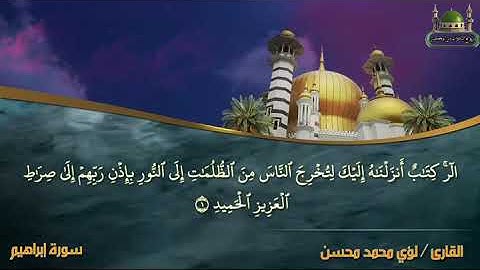 سورة إبراهيم كاملة للقارئ الشيخ لؤي محمد محسن