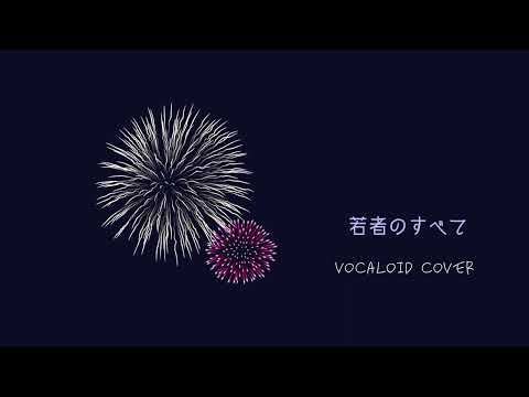 【Vocaloid cover】若者のすべて
