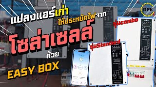 Convert your old home air conditioner to save electricity from solar cells with EASY BOX Standard...