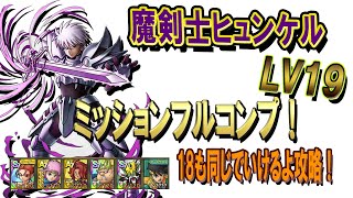 【ドラクエタクト】魔剣士ヒュンケルLV19！そろそろ…