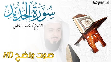 سورة الحديد Al-Hadid بصوت الشيخ خالد الجليل _ غذاء الروح HD