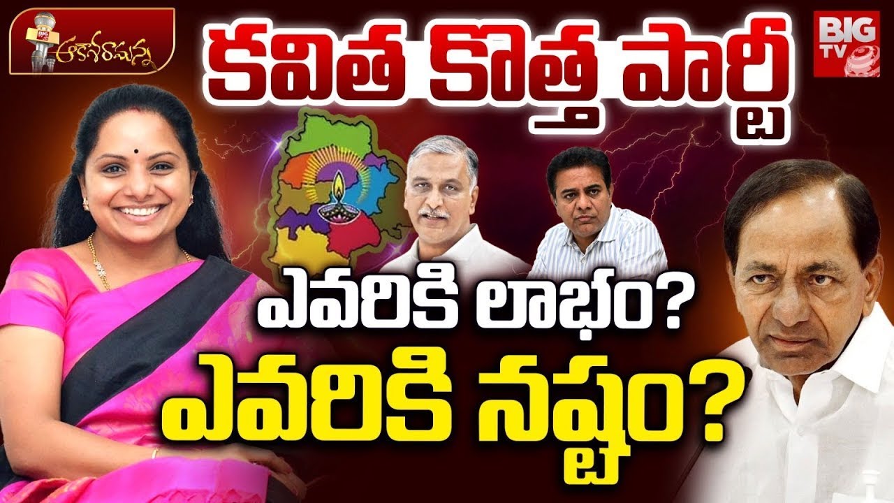 Kavitha New Political Party | కవిత కొత్త పార్టీ |KCR | KTR | Harish Rao | BRS | BIG TV Khammam