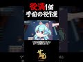 役満1個手前の役4選 #shorts #雀魂 #麻雀