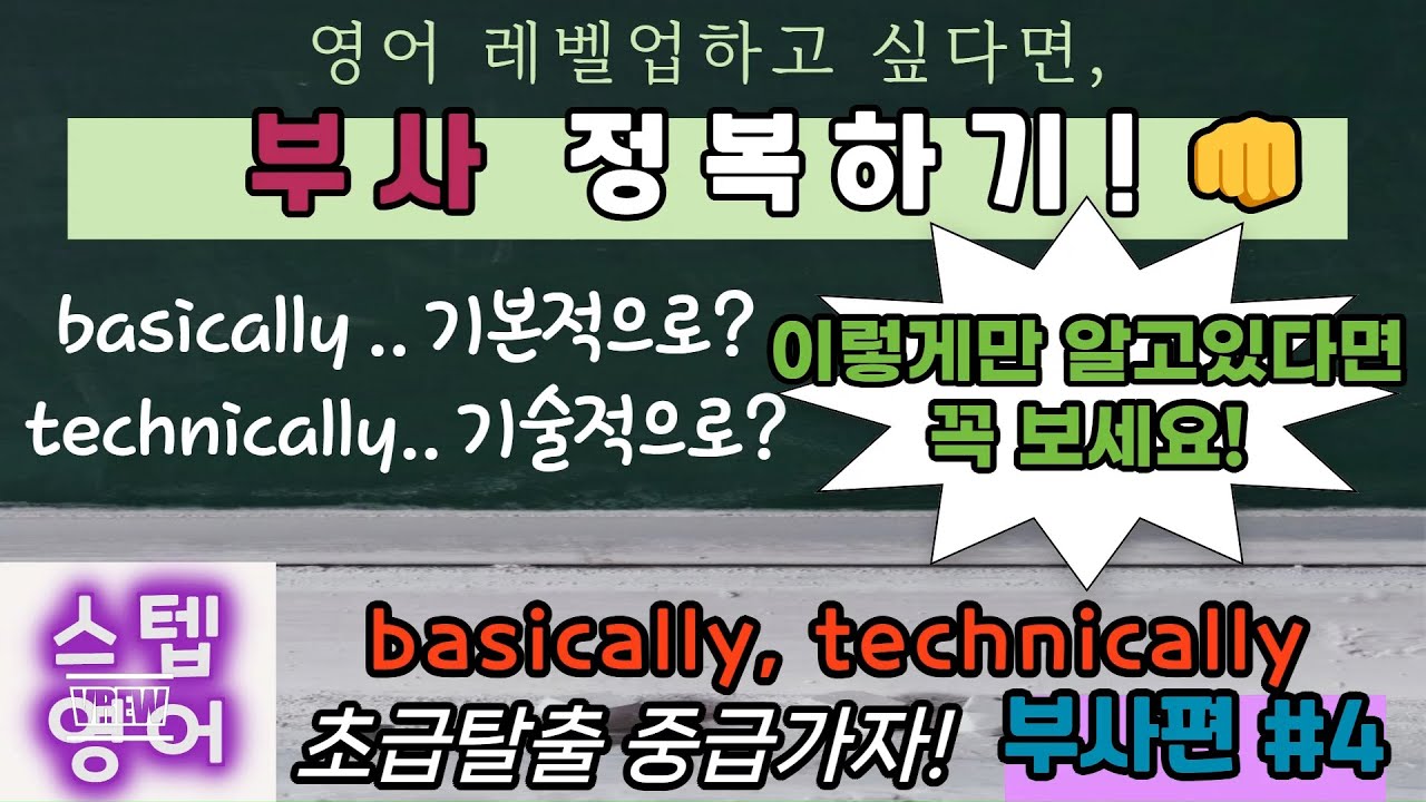 초급탈출 ️중급가자!🤜부사정복하기4/ basically, technically/ 기본적으로 아님/ 구슬쌤영어/ 스텝영어 ...