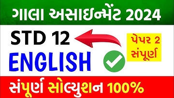 Std 12 Gala Assignment 2024 English Paper Solution || Paper 2 || Std 12 Gala Assignment 2024 Angreji