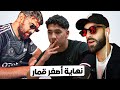 نهاية أصغر قمار فضحني أنا و إلياس المالكي