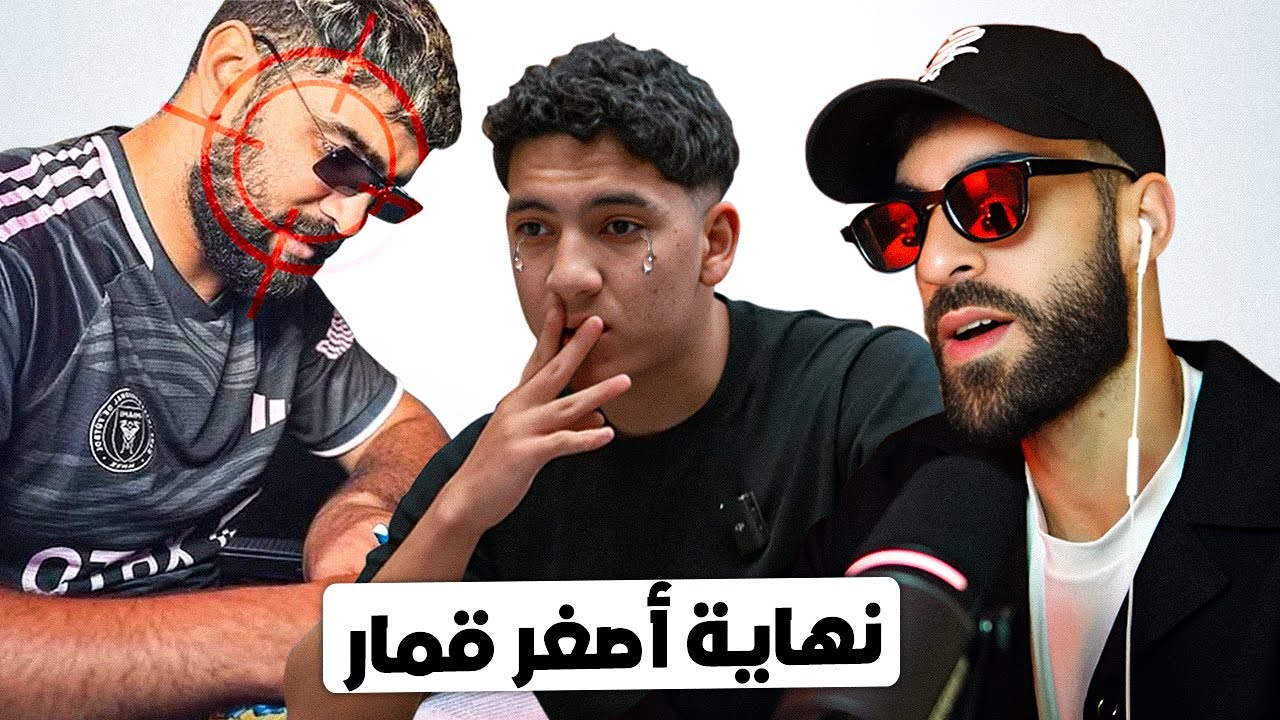 نهاية أصغر قمار، فضحني أنا و إلياس المالكي