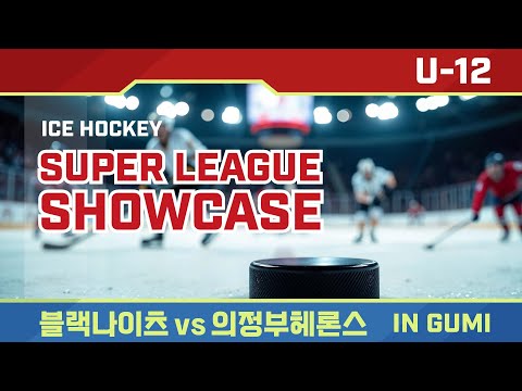[2025 SUPER LEAGUE ShowCase U-12] 블랙나이츠vs의정부헤론스