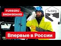 Впервые в России - Furberg snowboards