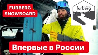 Впервые в России - Furberg snowboards