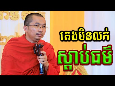 ផ្សាយផ្ទាល់ៈ គេងមិនលក់ស្តាប់ធម៌ l ជួន កក្កដា ទេសនា- Choun kakada official
