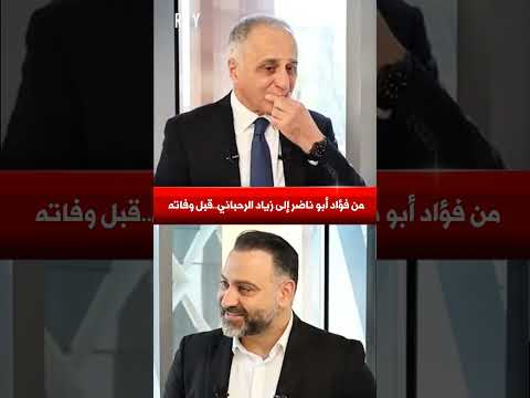 من فؤاد أبو ناضر إلى زياد الرحباني قبل وفاته       