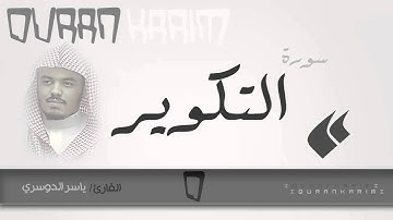 سورة التكوير - القارئ- ياسر الدوسري | Quran Karim