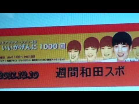 2011.12.10いいかげん　週間和田スポ