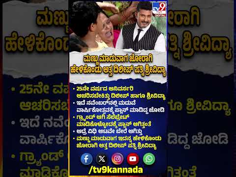 Actor Dileep Raj Passes Away: 25ನೇ ವಿವಾಹ ವಾರ್ಷಿಕೋತ್ಸವದ ಬಗ್ಗೆ ಪ್ಲಾನ್‌ ಮಾಡಿದ್ದ ದಂಪತಿ | #TV9D