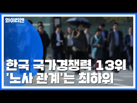 한국 국가경쟁력 13위...정보통신 최상·노사관계 최하 / YTN