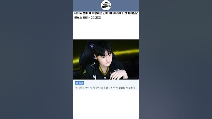 서머도 젠지가 우승하면 진짜 얘 커리어 미친거 아님?