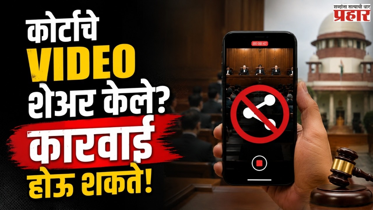 Don't Share Court Videos | सुप्रीम कोर्टाचा मोठा आदेश! आता कोर्टाचे VIDEO शेअर केल्यास कारवाई?