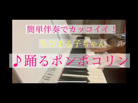 【弾いてみた】ちびまる子ちゃんオープニングテーマ　♪踊るポンポコリン　ピアノで弾いてみた