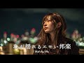 【邦楽 playlist】夜に聴きたい♪心が揺れるエモいチルポップ｜女性ボーカル｜チルタイム／リラックス／ストレス解消／作業用BGM