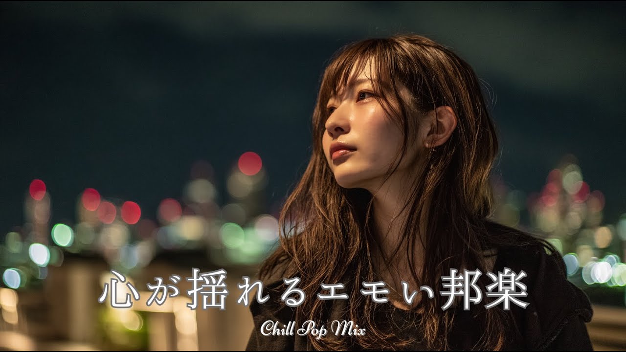 【邦楽 playlist】夜に聴きたい♪心が揺れるエモいチルポップ｜女性ボーカル｜チルタイム／リラックス／ストレス解消／作業用BGM