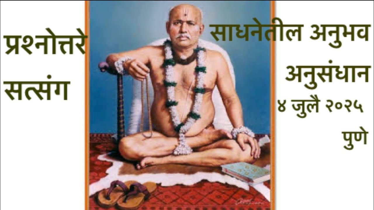 अनुसंधान, साधनेतील अनुभव, साधनेची तातडी. ४ जुलै २०२५ पुणे.