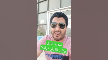 سوره الليل ورتل القرآن ترتيلا