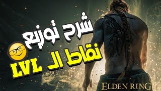 LVL شرح توزيع نقاط ال |  ELDEN RING