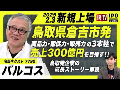 【名証NXTへ鞍替え上場】商品力・販促力・販売力の3本柱で売上300億円を目指す！鳥取発企業の成長ストーリー解説〈バルコス（7790）〉