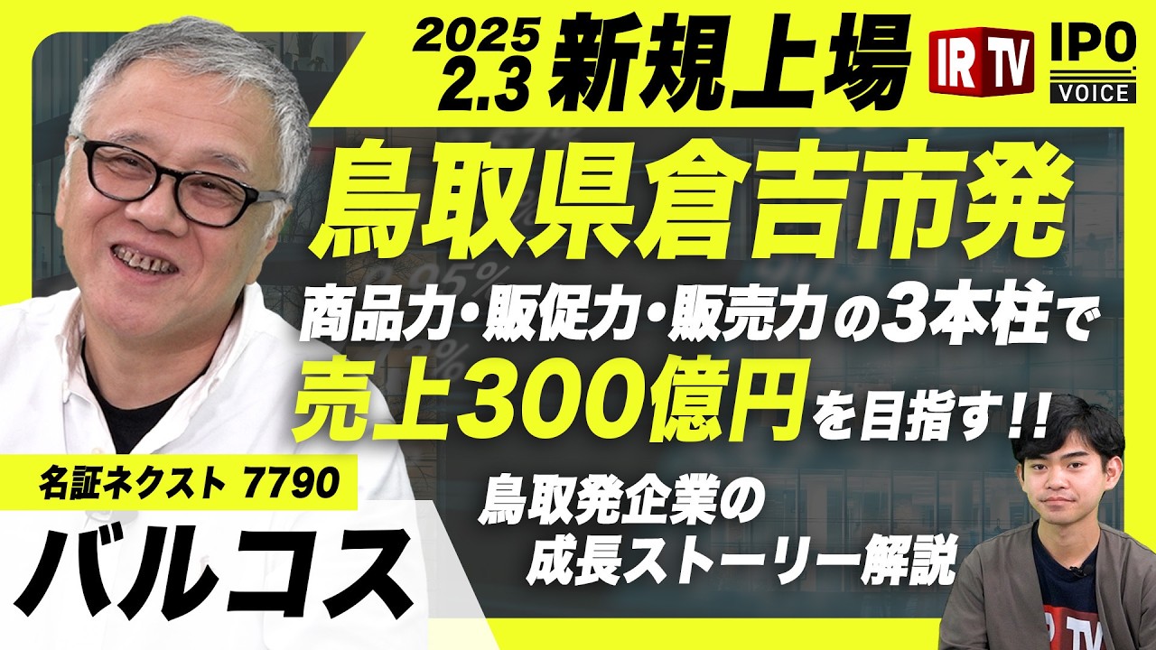 名証NXTへ鞍替え上場】商品力・販促力・販売力の3本柱で売上300億円を