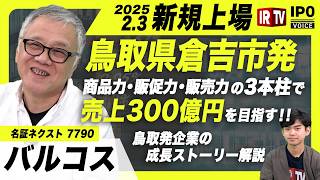 【名証NXTへ鞍替え上場】商品力・販促力・販売力の3本柱で売上300億円を目指す！鳥取発企業の成長ストーリー解説〈バルコス（7790）〉