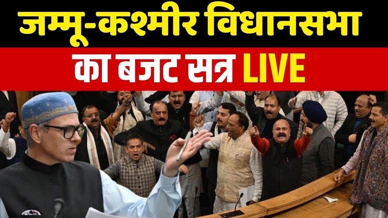 Jammu Kashmir Budget Session 2026 LIVE | Jammu Kashmir Assembly | CM Omar Abdullah |BJP | NC | PDP