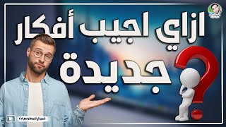 ازاي اجيب افكار للمحتوى بتاعي موقع او قناة🤔 screenshot 1