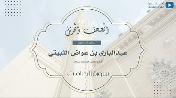 المصحف المرتل للشيخ : د.عبدالباري الثبيتي - سورة الصافات
