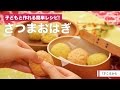 [離乳食1才から]子どもと作れる簡単レシピ!さつまおはぎ｜ママ 赤ちゃん 初めてでも 簡単 レシピ 作り方