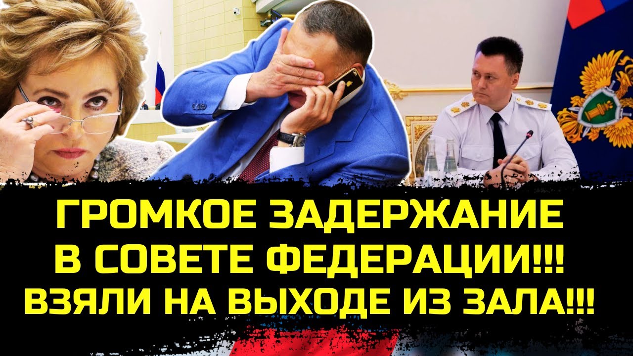 СРОЧНО!! ТАКОГО еще не было! ЗА ЧТО ЗАДЕРЖАН СЕНАТОР СОвфеда? Бросился ...