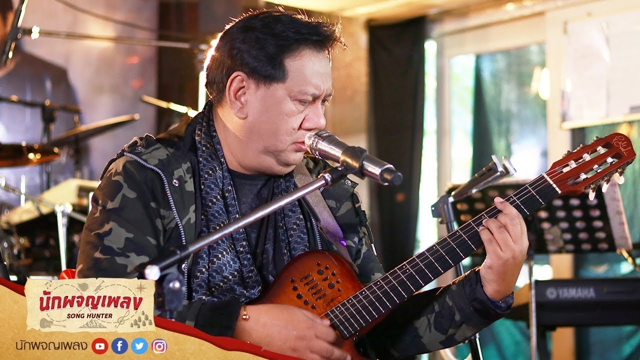 ลมสวาท - แจ้ ดนุพล แก้วกาญจน์ : นักผจญเพลง