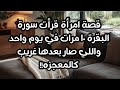 سورة البقرة قصة امرأه قرأت سورة البقرة ١٠ مرات في يوم واحد واللي صار كان كالمعجزة سورة البقرة قصة امرأه قرأت سورة البقرة ١٠ مرات في يوم واحد واللي صار كان كالمعجزة