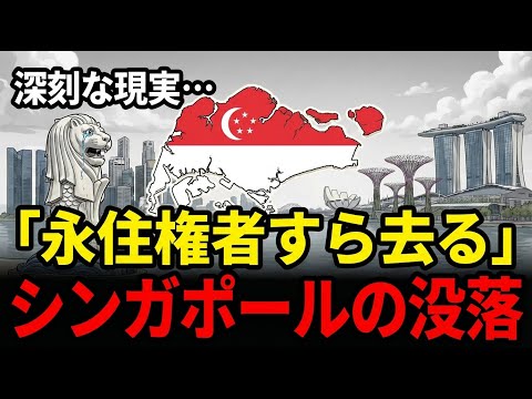 アジア一の富豪国シンガポールが急速に崩壊している理由
