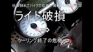 【Part11 東北ツーリング編】ライト破損・ツーリング終了の危機【仕事辞めてバイクで日本一周モトブログ旅】