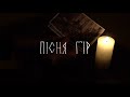 Рай Із Твоїх Снів - Пісня гір (Teaser)